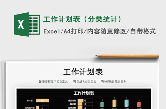 2021年工作計(jì)劃表（分類統(tǒng)計(jì)）