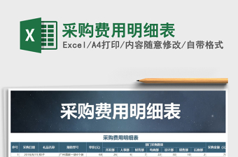 2021年采購費(fèi)用明細(xì)表