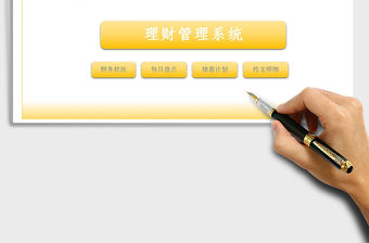 2021年理財(cái)管理系統(tǒng)免費(fèi)下載