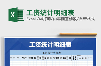 2021年工資統(tǒng)計明細表