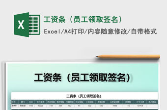 2021年工資條（員工領取簽名）免費下載