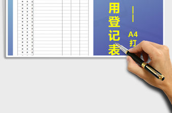 2021年公章使用登記表