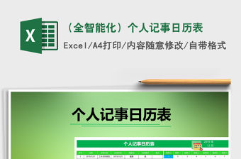 2021年（全智能化）個人記事日歷表