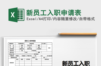 2021年新員工入職申請(qǐng)表免費(fèi)下載