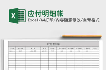 2021年應付明細帳