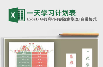 2021年一天學(xué)習(xí)計劃表