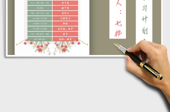 2021年一天學(xué)習(xí)計(jì)劃表