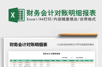 2021年財務會計對賬明細報表