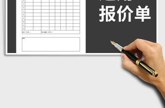 2021年通用報(bào)價(jià)單