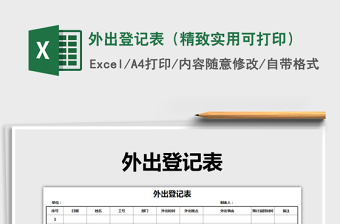 2021年外出登記表（精致實(shí)用可打印）