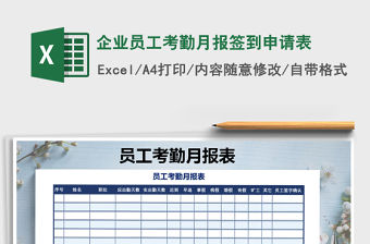 2021年企業(yè)員工考勤月報簽到申請表