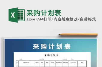 2021年采購(gòu)計(jì)劃表