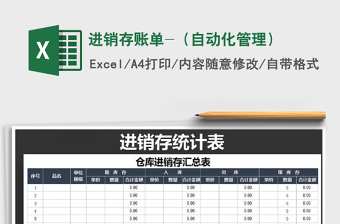 2021年進(jìn)銷存賬單-（自動(dòng)化管理）