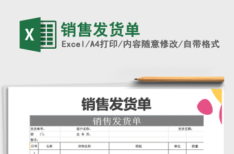 2021年銷售發(fā)貨單