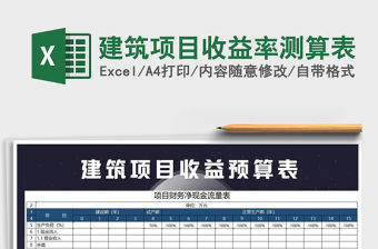 2021年建筑項目收益率測算表