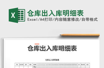 2021年倉庫出入庫明細表