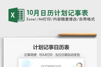 2021年10月日歷計(jì)劃記事表
