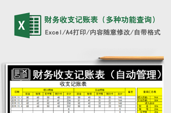 2021年財(cái)務(wù)收支記賬表（多種功能查詢）