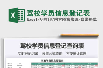 2021年駕校學(xué)員信息登記表免費(fèi)下載