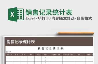 2021年銷售記錄統(tǒng)計表