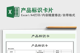 2021年產品標識卡片