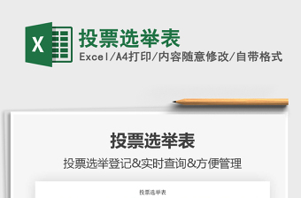 2021年投票選舉表