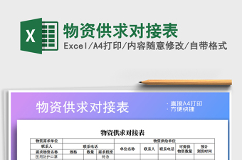2021年物資供求對(duì)接表
