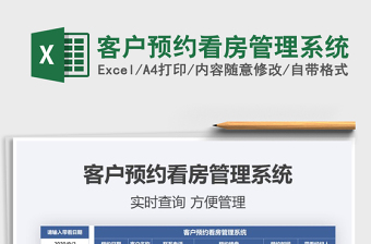 2021年客戶預約看房管理系統(tǒng)