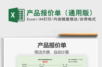 2021年產(chǎn)品報(bào)價(jià)單（通用版）