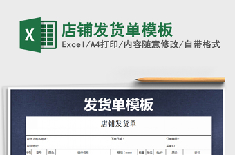 2021年店鋪發(fā)貨單模板