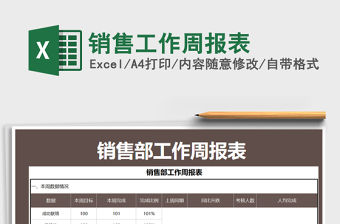 2021年銷售工作周報表