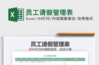 2021年員工請假管理表