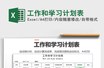 2021年工作和學(xué)習(xí)計(jì)劃表