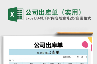 2021年公司出庫單（實(shí)用）