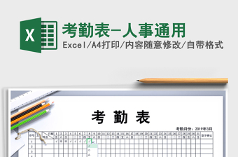 2021年考勤表-人事通用