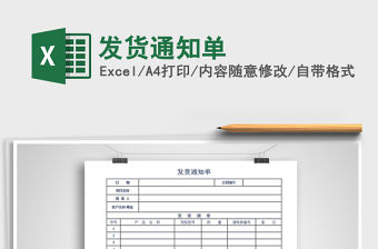 2021年發貨通知單