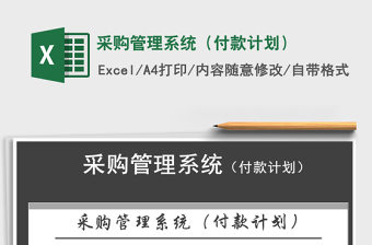 2021年采購(gòu)管理系統(tǒng)（付款計(jì)劃）