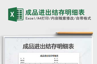 2021年成品進(jìn)出結(jié)存明細(xì)表