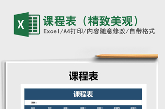 2021年課程表（精致美觀）