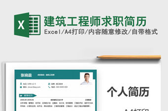 2021年建筑工程師求職簡歷免費下載