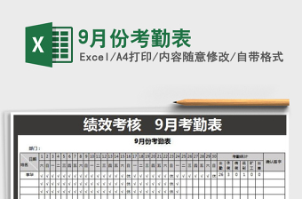 2021年9月份表格