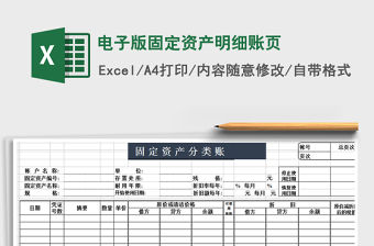 2021年電子版固定資產明細賬頁