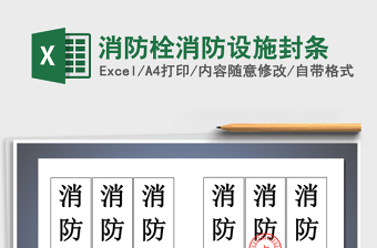 2021年消防栓消防設(shè)施封條