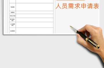 2021年人力資源-人員需求申請(qǐng)表