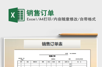 2021年銷(xiāo)售訂單