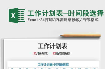 2021年工作計劃表-時間段選擇