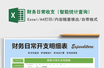 2021年財(cái)務(wù)日常收支（智能統(tǒng)計(jì)查詢）