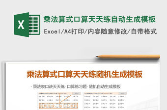 2021年乘法算式口算天天練自動生成模板