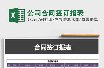 2021年公司合同簽訂報表