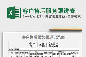 2021年客戶售后服務跟進表